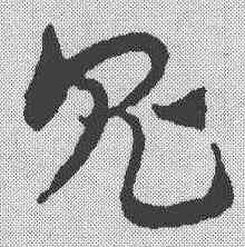 鬼,趙孟𫖯 ,書法字典